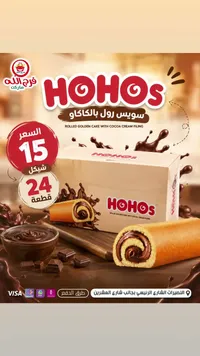 سويس رول بالكاكاو - هوهوز (Hohos) - سوق غزة