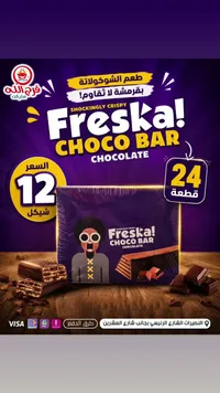 أصابع شوكولاتة فريسكا - تشوكو بار (Freska) - سوق غزة