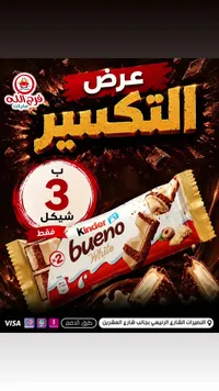 شوكولاتة كيندر بوينو وايت (Kinder) - سوق غزة