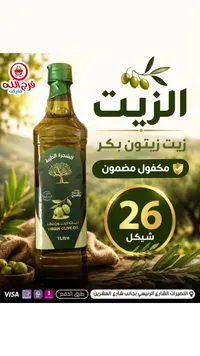 زيت زيتون بكر - الشجرة الطيبة - سوق غزة