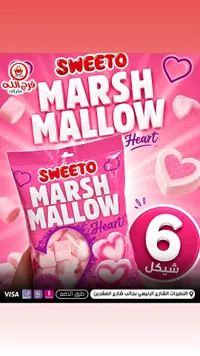 مارشميلو على شكل قلوب - سويتو (Sweeto) - سوق غزة