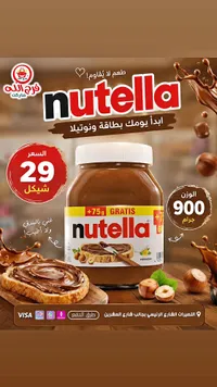 كريمة البندق والكاكاو - نوتيلا (Nutella) - سوق غزة
