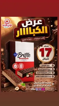 ويفر مغطى بالشوكولاتة وكريمة البندق - بريتل (Brittle) - سوق غزة