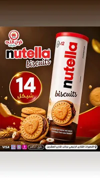 بسكويت محشو بكريمة البندق - نوتيلا (Nutella) - سوق غزة