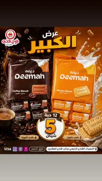 بسكويت ديمة (Deemah) - سوق غزة