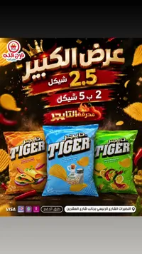 رقائق بطاطس - تاجر (Tiger) - سوق غزة