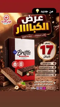 ويفر مغطى بالشوكولاتة وكريمة البندق - بريتل (Brittle) - سوق غزة