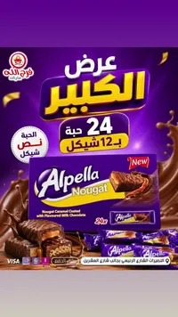 شوكولاتة بالنوجا والكراميل - ألبيلا (Alpella) - سوق غزة