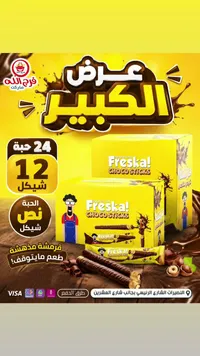 أصابع الشوكولاتة المقرمشة - فريسكا (Freska) - سوق غزة