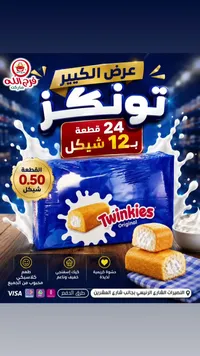 كيك توينكيز الأصلي - فرج الله ماركت (Twinkies) - سوق غزة