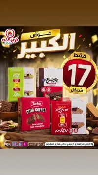 ويفر مغطى بالشوكولاتة ومحشو بالبندق - توركو (Torku) - سوق غزة