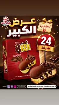 كيك مغطى بالشوكولاتة 8 كيك - أولكر (Ulker) - سوق غزة