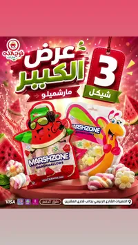 مارشميلو مارش زون (Marshzone) - سوق غزة
