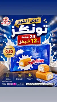 كيك توينكيز الأصلي - فرج الله ماركت (Twinkies) - سوق غزة