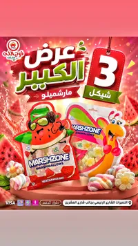 مارشميلو - مارش زون (Marshzone) - سوق غزة