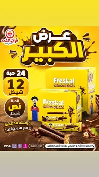 أصابع الويفر بالشوكولاتة - فريسكا (Freska) - سوق غزة