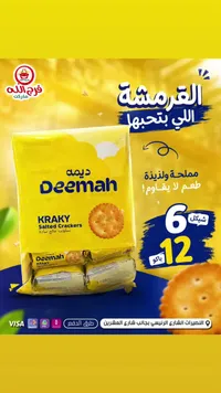 بسكويت مالح كراكي - ديمه (Deemah) - سوق غزة