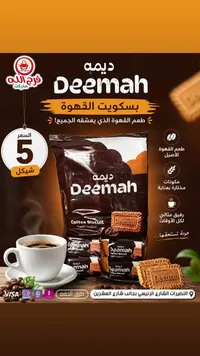 بسكويت القهوة - ديمه (Deemah) - سوق غزة