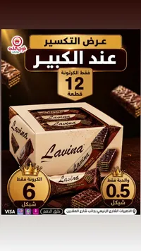 ويفر مغطى بالشوكولاتة - لافينا (Lavina) - سوق غزة