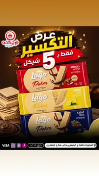 بسكويت ويفر بوكر - لاغو (Lago) - سوق غزة