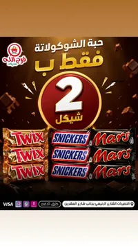 تشكيلة شوكولاتة - تويكس وسنيكرز ومارس (Twix, Snickers, Mars) - سوق غزة