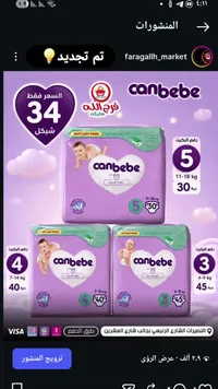حفاضات أطفال - كان بيبي (Canbebe) - سوق غزة
