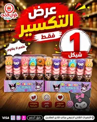 مارشميلو لولي بوب - شخصيات كرتونية - سوق غزة