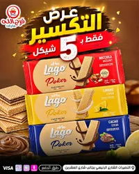 بسكويت ويفر لاغو بوكر (Lago) - سوق غزة