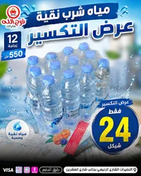 مياه شرب نقية - فرج الله ماركت - سوق غزة