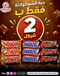 تشكيلة شوكولاتة - تويكس، سنيكرز ومارس (Twix, Snickers, Mars) - سوق غزة