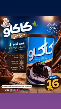 مسحوق كاكاو غير محلى - فرج الله - سوق غزة