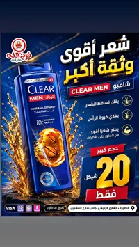 شامبو ضد تساقط الشعر للرجال - كلير (Clear) - سوق غزة