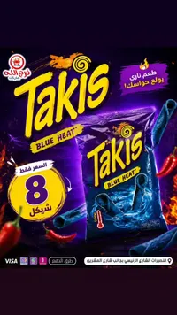 رقائق الذرة الحارة بلو هيت - تاكيس (Takis) - سوق غزة