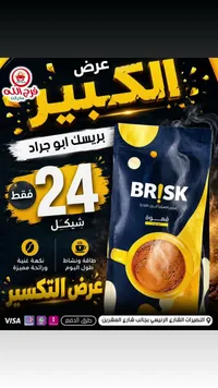 قهوة مطحونة - بريسك أبو جراد (Brisk) - سوق غزة