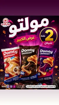 كرواسون محشو - دومتي (Domty) - سوق غزة