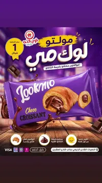 كرواسون محشو بكريمة الكاكاو - لوك مي (Lookmio) - سوق غزة