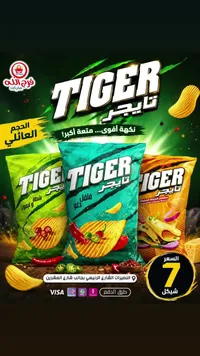 رقائق بطاطس شيبس - تايجر (Tiger) - سوق غزة
