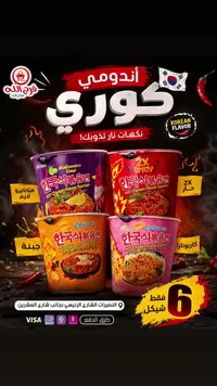 نودلز ساميانغ الكورية الحارة (Samyang) - سوق غزة