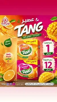 عصير تانج (Tang) - سوق غزة