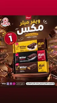 ويفر ميلر كابتن ماكس - دييا (Deya) - سوق غزة