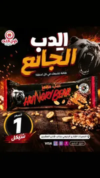 لوح شوكولاتة بالفول السوداني - الدب الجائع (Hungry Bear) - سوق غزة