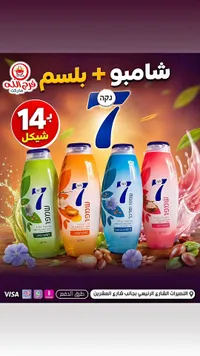 شامبو وبلسم 7 - نيكا (Neka 7) - سوق غزة
