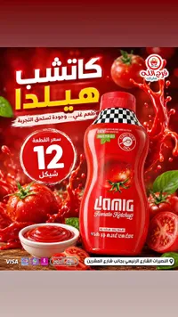 كاتشب طماطم - هيلدا (Hilda) - سوق غزة