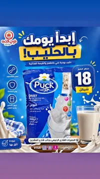 حليب بودرة يومي - بوك (Puck) - سوق غزة