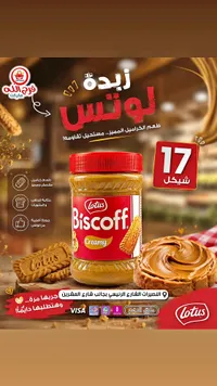 زبدة بسكويت لوتس كريمية (Lotus) - سوق غزة