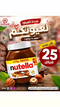 كريمة البندق بالكاكاو - نوتيلا (Nutella) - سوق غزة