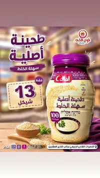 طحينة أصلية سهلة الخلط - الهلال - سوق غزة