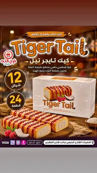 كيك تاجر تيل - فرج الله (Tiger Tail) - سوق غزة
