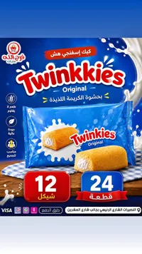 كيك إسفنجي بحشوة الكريمة - توينكيز (Twinkies) - سوق غزة