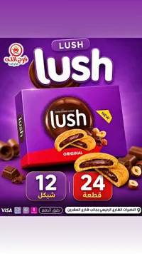 بسكويت محشو بكريمة الكاكاو - لاش (Lush) - سوق غزة